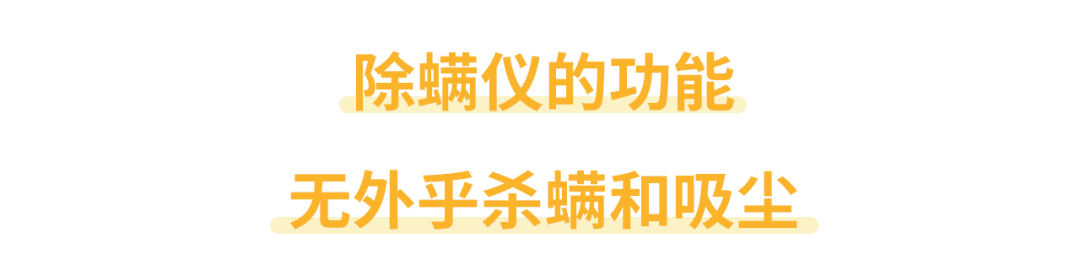 听说除螨仪根本没有用？那螨虫应该怎么除？